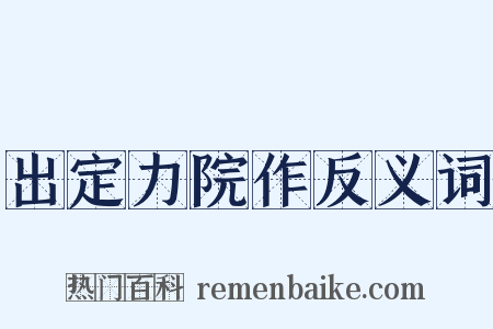 出定力院作反义词是什么意思的图片